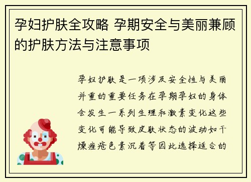 孕妇护肤全攻略 孕期安全与美丽兼顾的护肤方法与注意事项