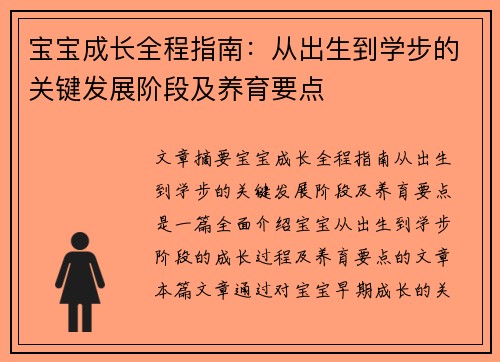 宝宝成长全程指南：从出生到学步的关键发展阶段及养育要点
