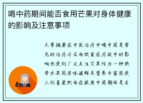 喝中药期间能否食用芒果对身体健康的影响及注意事项