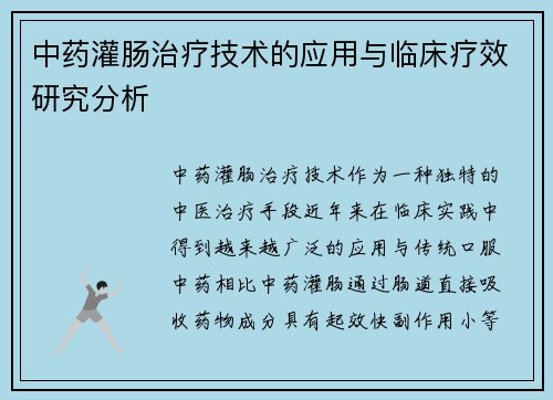 中药灌肠治疗技术的应用与临床疗效研究分析