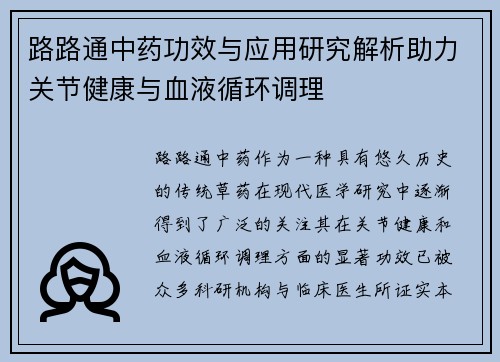 路路通中药功效与应用研究解析助力关节健康与血液循环调理
