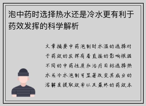 泡中药时选择热水还是冷水更有利于药效发挥的科学解析