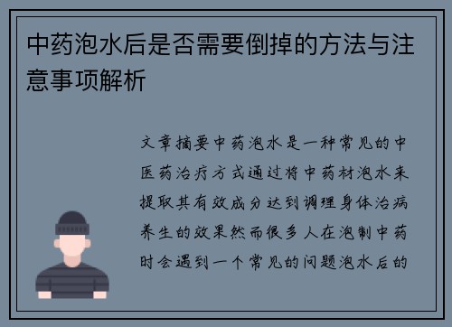 中药泡水后是否需要倒掉的方法与注意事项解析