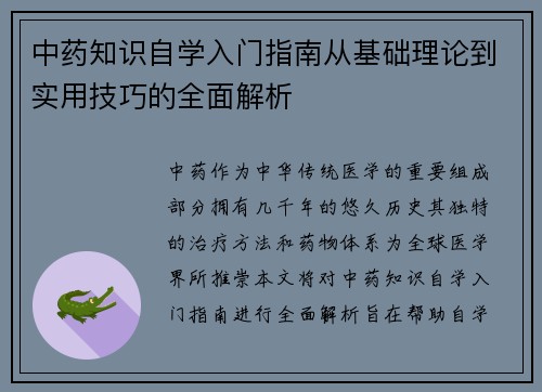 中药知识自学入门指南从基础理论到实用技巧的全面解析