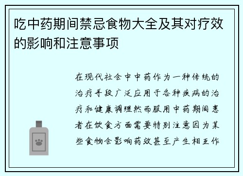 吃中药期间禁忌食物大全及其对疗效的影响和注意事项