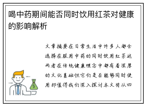 喝中药期间能否同时饮用红茶对健康的影响解析