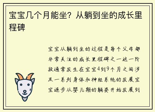 宝宝几个月能坐？从躺到坐的成长里程碑
