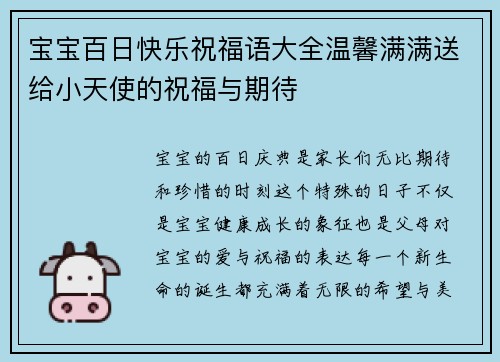 宝宝百日快乐祝福语大全温馨满满送给小天使的祝福与期待