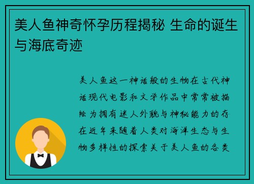 美人鱼神奇怀孕历程揭秘 生命的诞生与海底奇迹