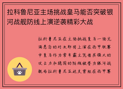 拉科鲁尼亚主场挑战皇马能否突破银河战舰防线上演逆袭精彩大战