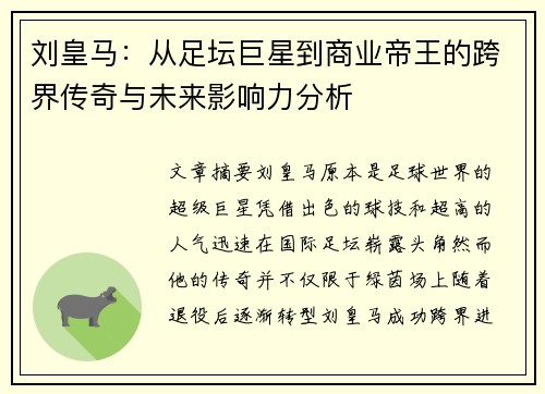 刘皇马：从足坛巨星到商业帝王的跨界传奇与未来影响力分析