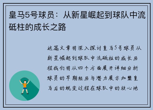 皇马5号球员：从新星崛起到球队中流砥柱的成长之路