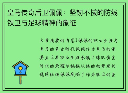 皇马传奇后卫佩佩：坚韧不拔的防线铁卫与足球精神的象征