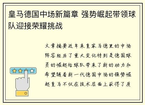 皇马德国中场新篇章 强势崛起带领球队迎接荣耀挑战