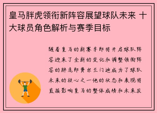 皇马胖虎领衔新阵容展望球队未来 十大球员角色解析与赛季目标