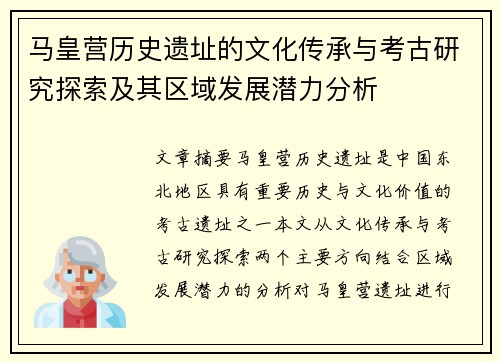 马皇营历史遗址的文化传承与考古研究探索及其区域发展潜力分析