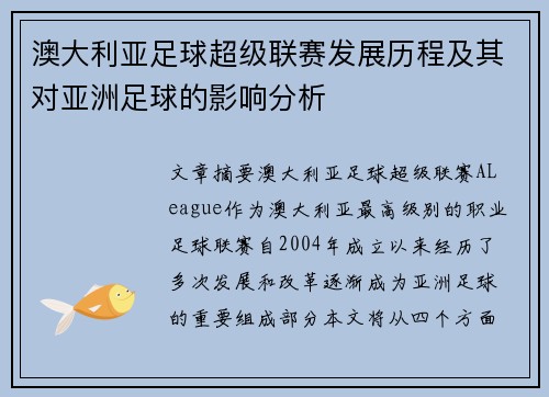 澳大利亚足球超级联赛发展历程及其对亚洲足球的影响分析