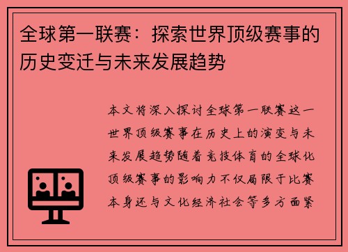 全球第一联赛：探索世界顶级赛事的历史变迁与未来发展趋势