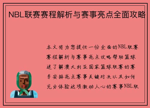 NBL联赛赛程解析与赛事亮点全面攻略