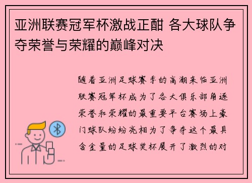 亚洲联赛冠军杯激战正酣 各大球队争夺荣誉与荣耀的巅峰对决