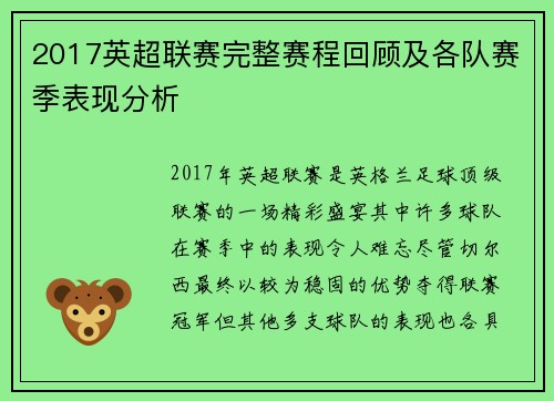 2017英超联赛完整赛程回顾及各队赛季表现分析
