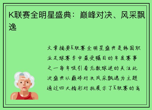 K联赛全明星盛典：巅峰对决、风采飘逸