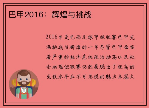 巴甲2016：辉煌与挑战