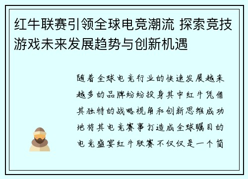 红牛联赛引领全球电竞潮流 探索竞技游戏未来发展趋势与创新机遇