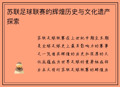 苏联足球联赛的辉煌历史与文化遗产探索