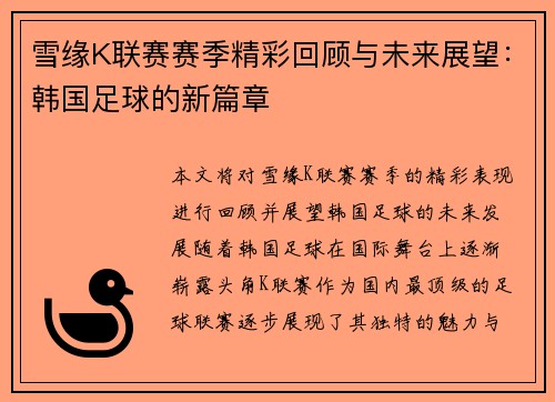 雪缘K联赛赛季精彩回顾与未来展望：韩国足球的新篇章