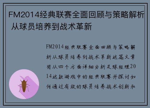 FM2014经典联赛全面回顾与策略解析 从球员培养到战术革新