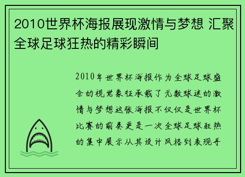 2010世界杯海报展现激情与梦想 汇聚全球足球狂热的精彩瞬间