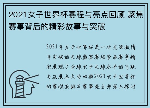 2021女子世界杯赛程与亮点回顾 聚焦赛事背后的精彩故事与突破