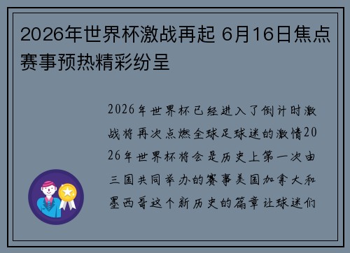 2026年世界杯激战再起 6月16日焦点赛事预热精彩纷呈