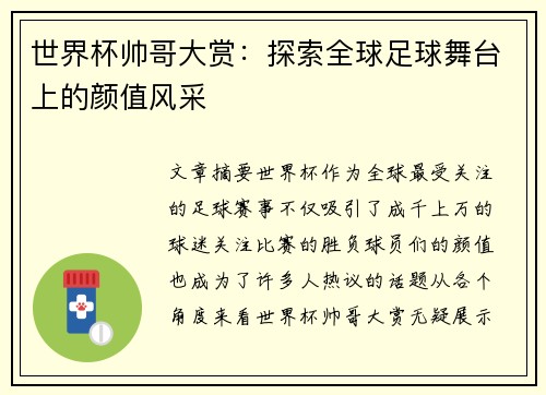 世界杯帅哥大赏：探索全球足球舞台上的颜值风采