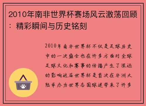 2010年南非世界杯赛场风云激荡回顾：精彩瞬间与历史铭刻