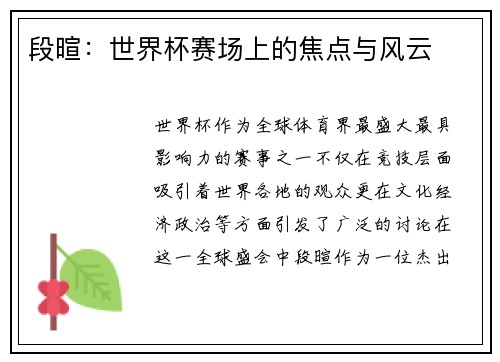 段暄：世界杯赛场上的焦点与风云