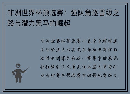 非洲世界杯预选赛：强队角逐晋级之路与潜力黑马的崛起