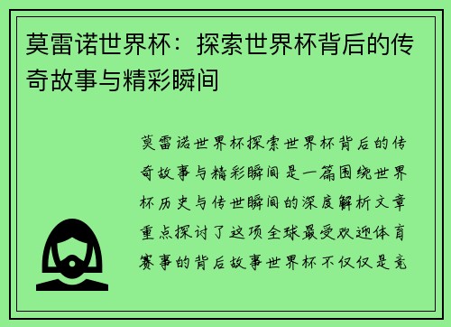 莫雷诺世界杯：探索世界杯背后的传奇故事与精彩瞬间
