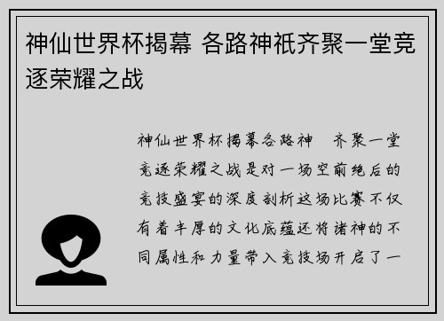 神仙世界杯揭幕 各路神祇齐聚一堂竞逐荣耀之战