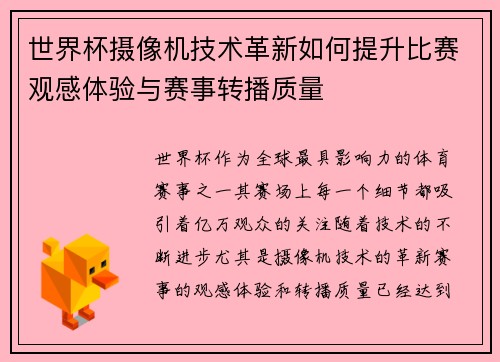 世界杯摄像机技术革新如何提升比赛观感体验与赛事转播质量