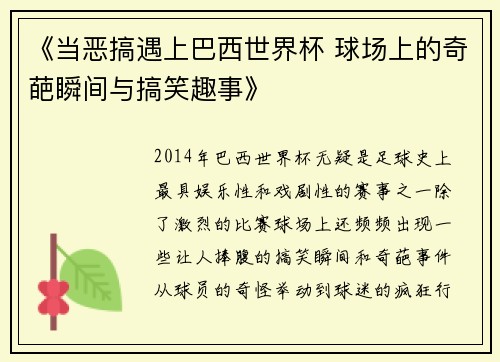 《当恶搞遇上巴西世界杯 球场上的奇葩瞬间与搞笑趣事》