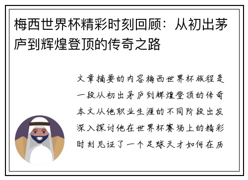 梅西世界杯精彩时刻回顾：从初出茅庐到辉煌登顶的传奇之路