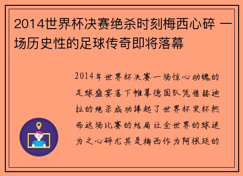 2014世界杯决赛绝杀时刻梅西心碎 一场历史性的足球传奇即将落幕